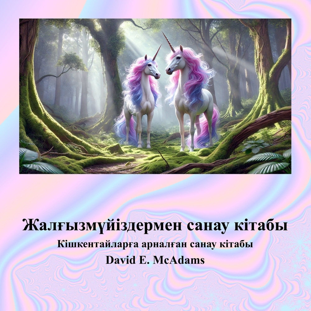 የዩኒኮርን የቁጥር መጽሐፍ: ውብ ዩኒኮርǛ cover