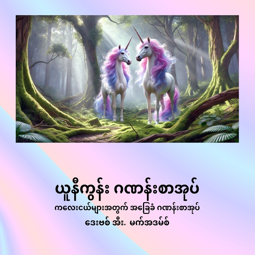 የዩኒኮርን የቁጥር መጽሐፍ: ውብ ዩኒኮርǛ cover