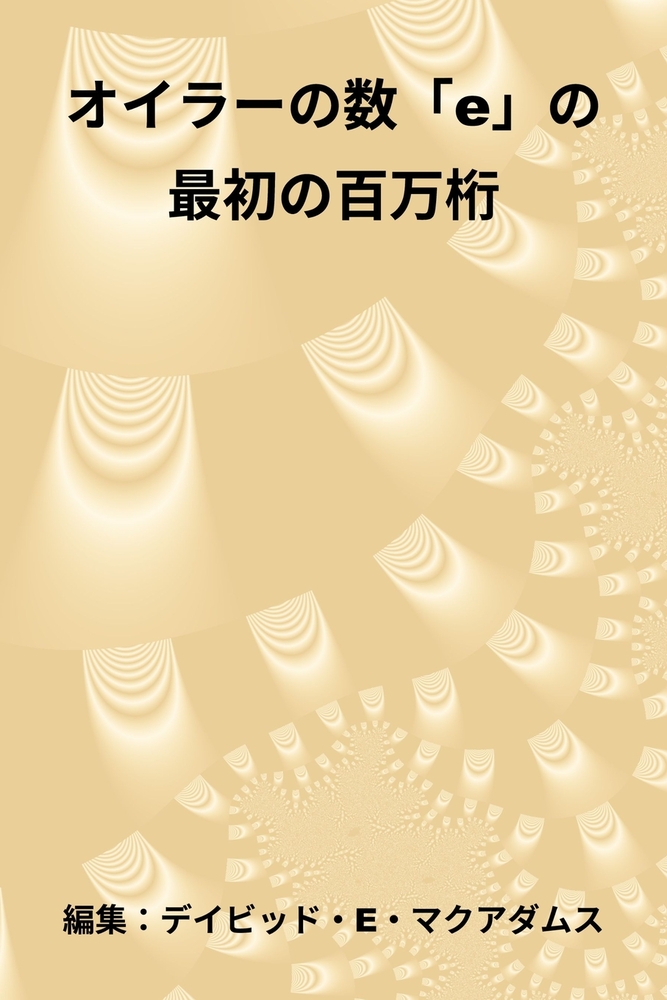 オイラーの数「e」の最初の百万桁 cover