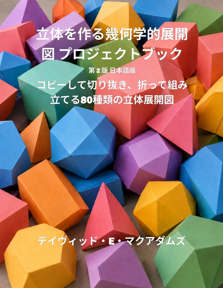 立体を作る幾何学的展開図 プロジェクト} cover