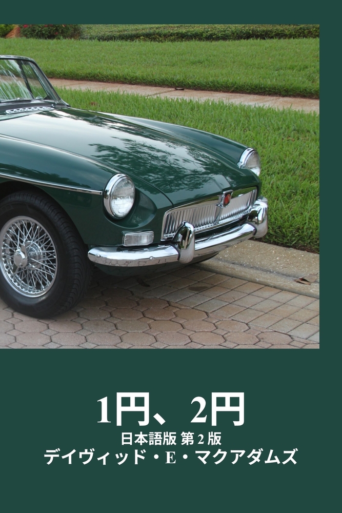 1円、2円！: たった23日で、1円玉が419万4304円にな cover