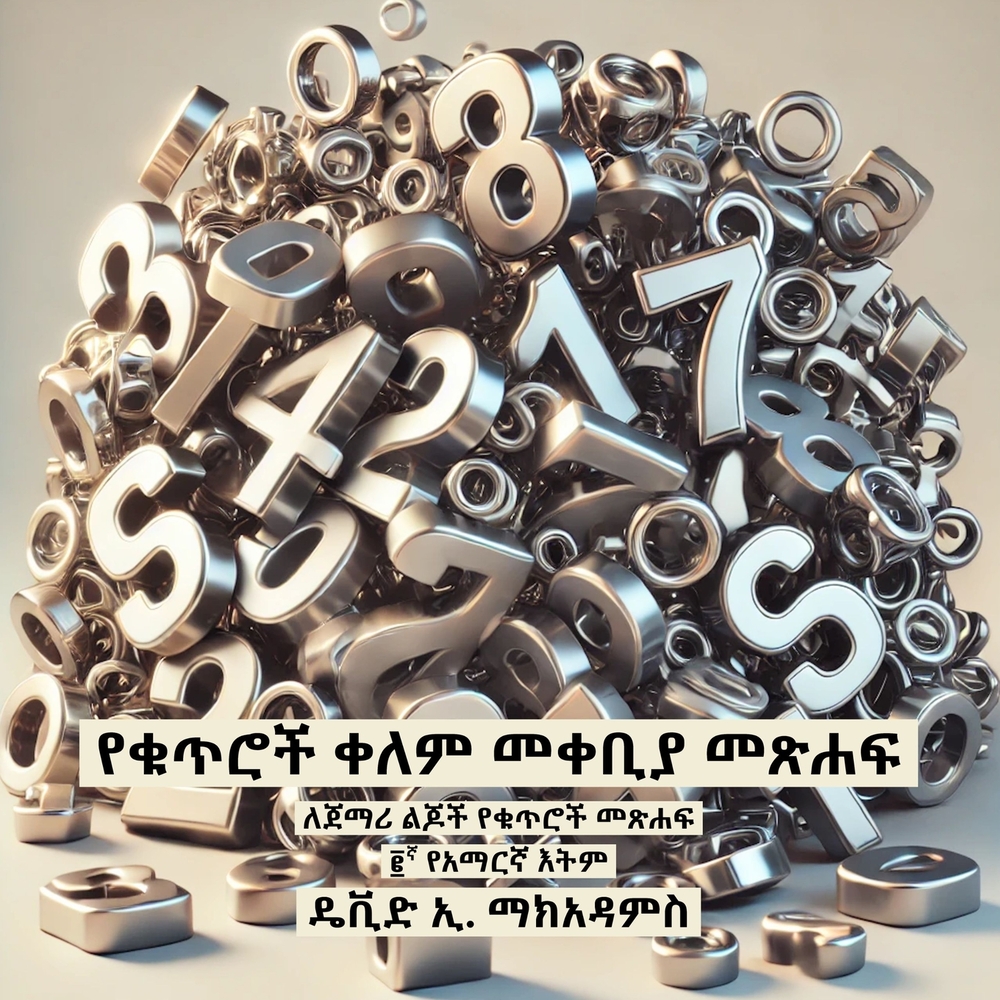 የቁጥሮች ቀለም መቀቢያ መጽሐፍ: ለጀማሪ . cover