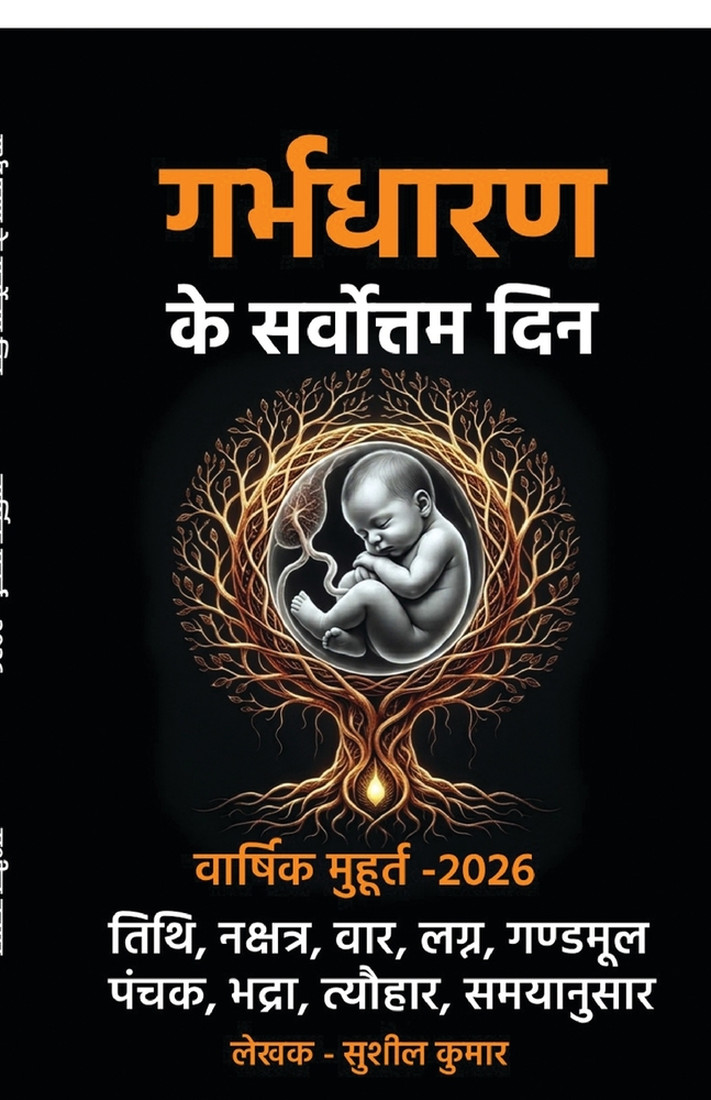 garbhdharan ke sarvottam din: वार्षिक मुहूर्त 2026 cover