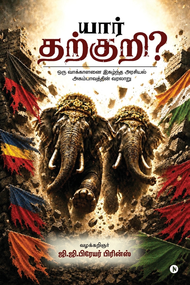 Yaar tharkuri?: ஒரு வாக்காளனை இகழ்ந்த cover