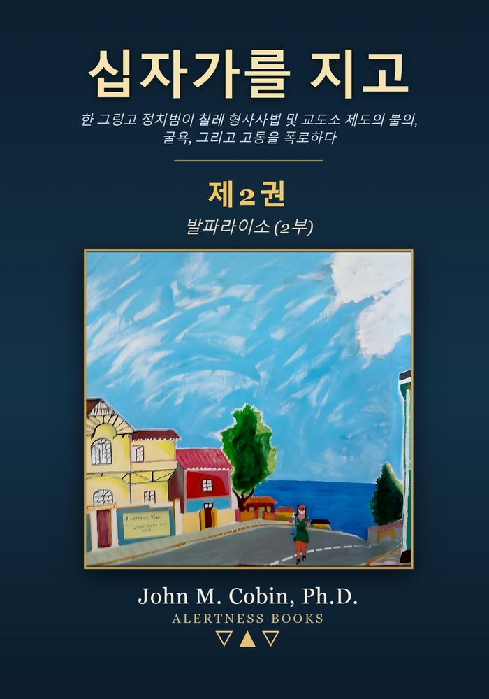 십자가를 지고 - 제2권: 한 그 cover