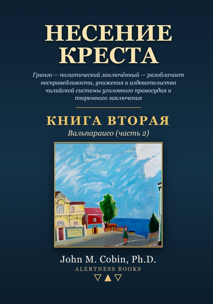Несение креста - Книга 2: Гр&# cover