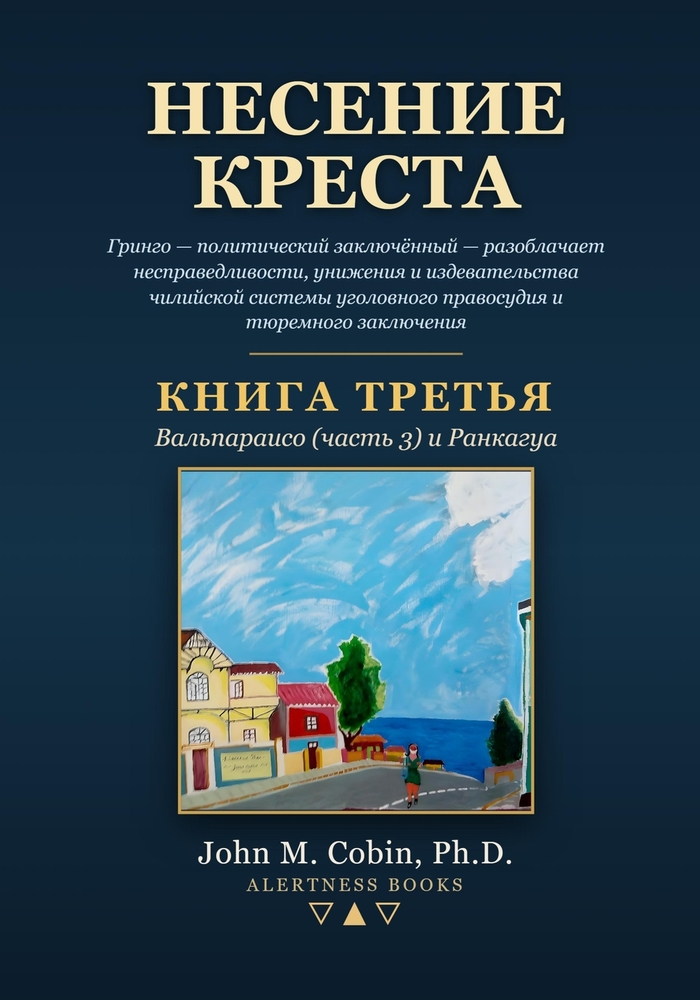 Несение креста - Книга 3: Гр&# cover