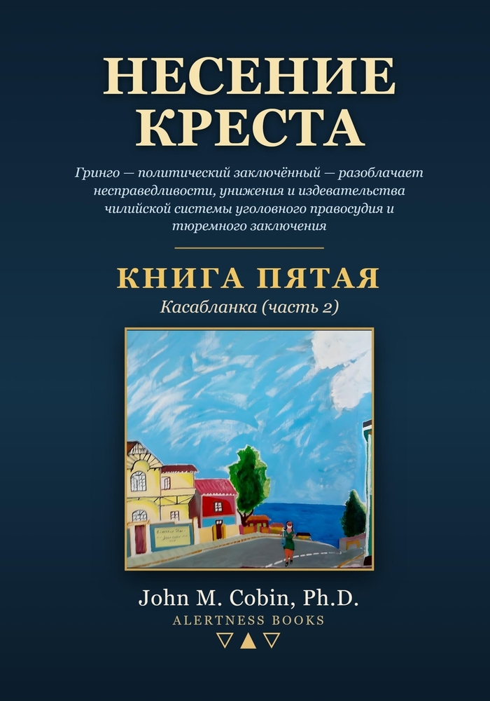 Несение креста - КНИГА ПЯi cover
