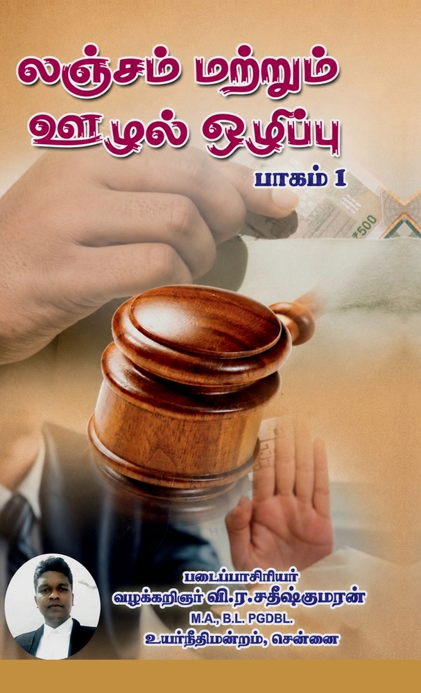 Lanjam Mattrum Ozhal Ozhippu Paagam-1 cover