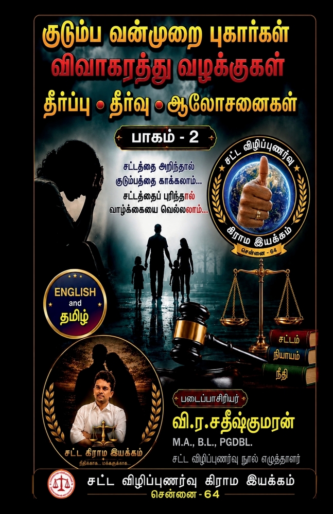 Kudumba Vanmurai Pugaargal Vivakarathu Vazhakkugal cover