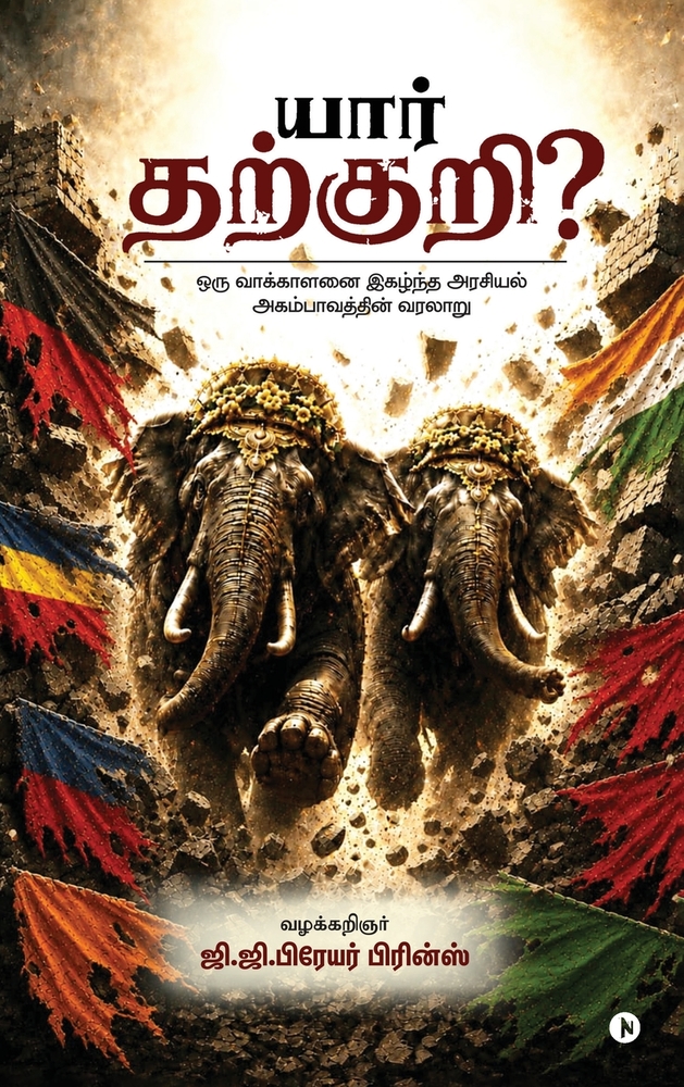 Yaar tharkuri?: ஒரு வாக்காளனை இகழ்ந்த cover