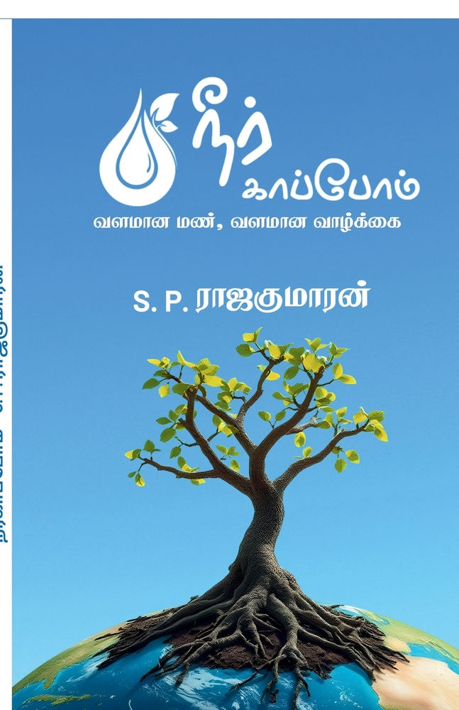 Neerkaapom: வளமான மண், வளமான வாழ்க்& cover