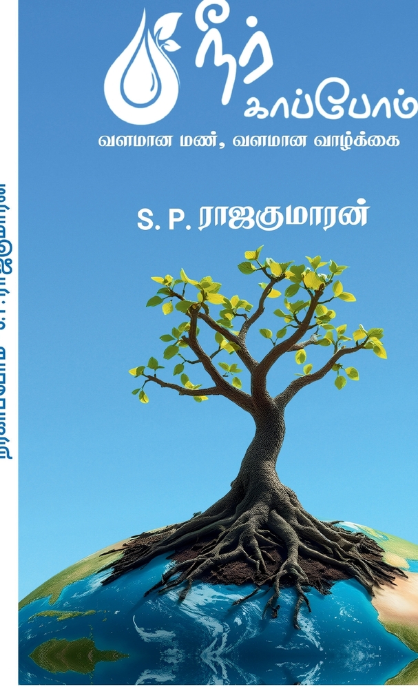 Neerkaapom: வளமான மண், வளமான வாழ்க்& cover