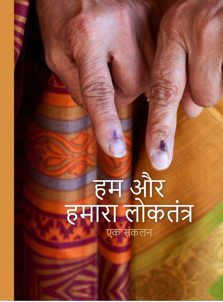 Hum aur Humara Loktantra: एक संकलन cover