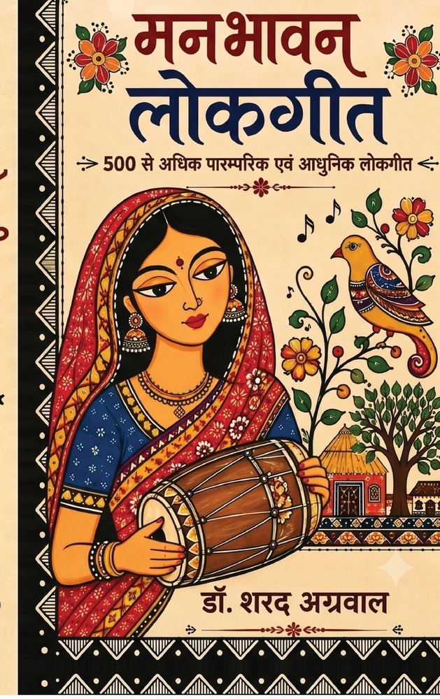 Manbhaavan Lokgeet: 500 से अधिक पारंपरिक एवं  cover