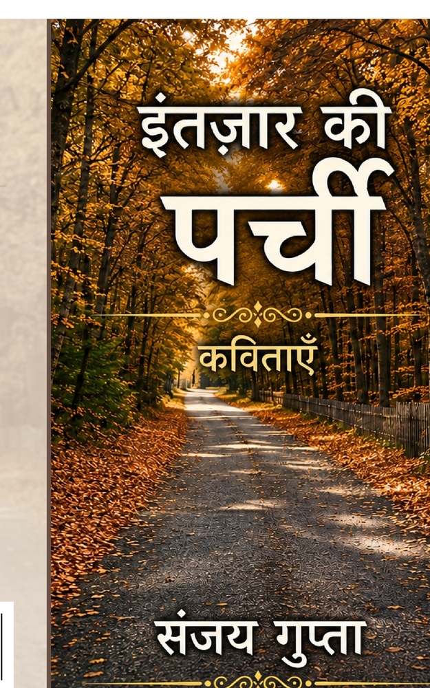 Intazaar ki parchi: कुछ सफ़र मंज़िल तक पहु cover