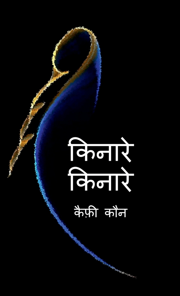 Kinare Kinare cover