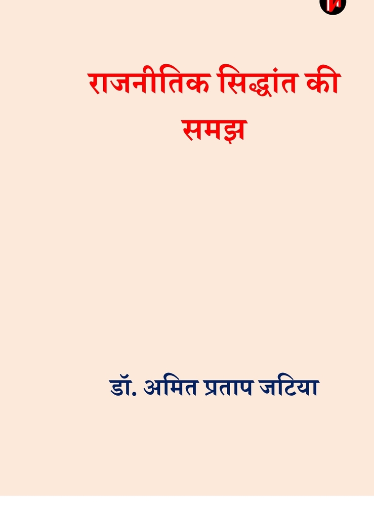 Rajneetik Siddhant Ki Samajh cover