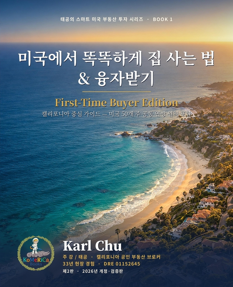미국에서 똑똑하게 집 사는 법 & 융자받기, 2nd Edition: cover
