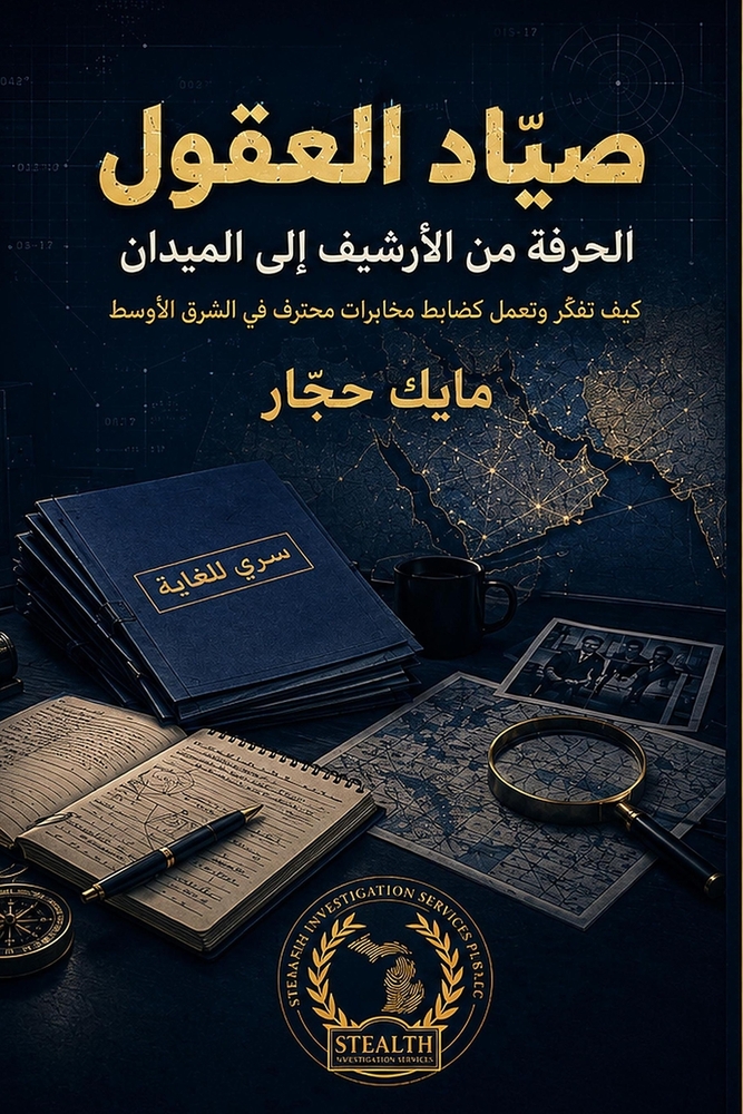 صيّاد العقول: الحرفة من ا  cover