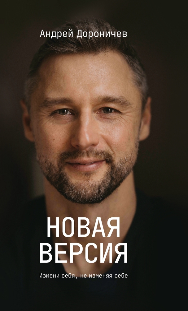 Новая версия: Измени себя cover