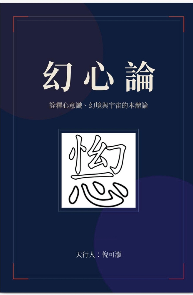 幻心論 cover