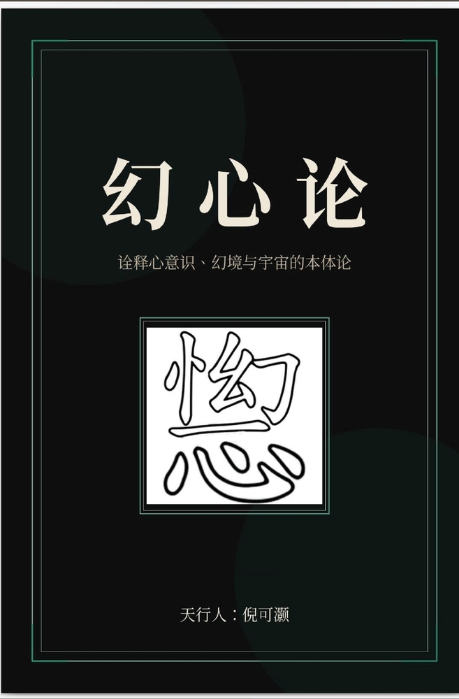 幻心論 cover