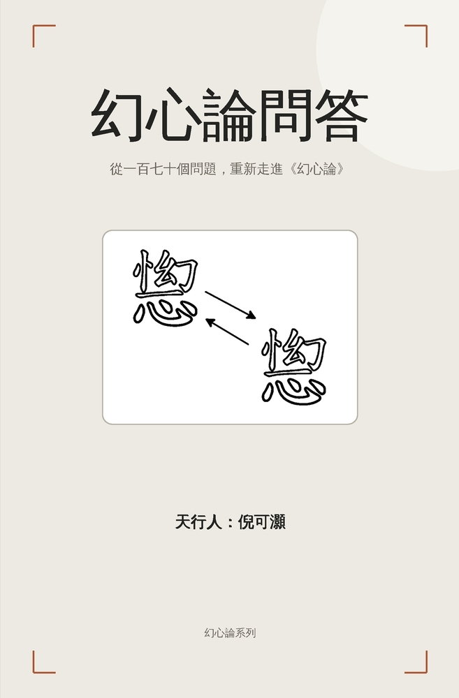 幻心論問答 cover