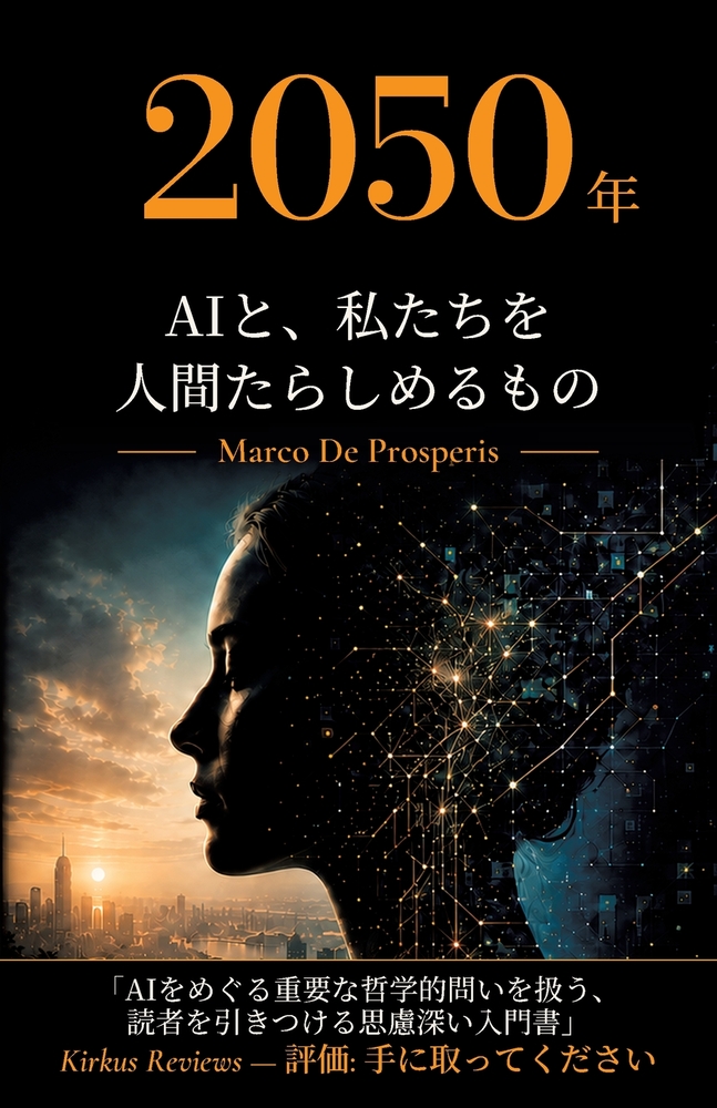 2050年 Aiと、私たちを人間たらしめるもの cover